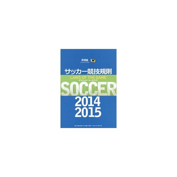 サッカー競技規則 ２０１４ ２０１５ 日本サッカー協会 通販 Lineポイント最大get Lineショッピング