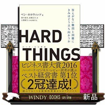 HARDTHINGS答えがない難問と困難にきみはどう立ち向かうか 出版社-日経BP社