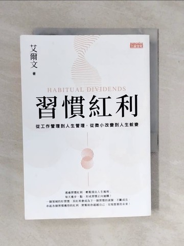 【書寶二手書T7／財經企管_XV6】習慣紅利：從工作管理到人生管理，從微小改變到人生蛻變_艾爾文
