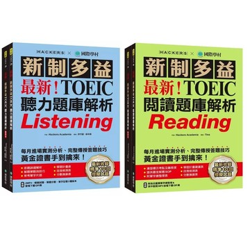 國際學村 最新！新制多益TOEIC閱讀題庫解析 最新！新制多益TOEIC聽力題庫解析 出版日期：2024/07/04