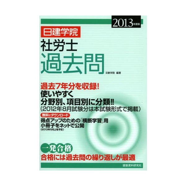 日建学院社労士過去問 過去7年分 2013年度版