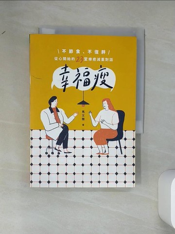 【書寶二手書T6／養生_VDM】幸福瘦：不節食、不復胖，從心開始的23堂療癒減重對話_馬文雅
