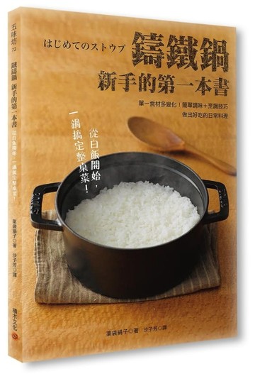 鑄鐵鍋新手的第一本書：單一食材多變化！簡單調味＋烹調技巧，做出好吃的日常料[二手書_良好]