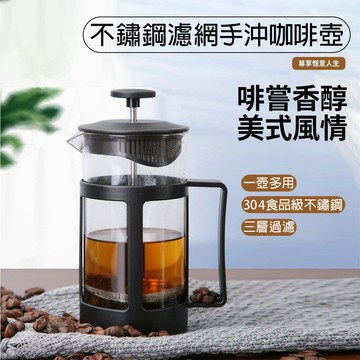 【4%點數】不銹鋼過濾網沖茶器 手沖咖啡壺 法壓壺 塑膠耐熱高硼矽法式濾壓壺 家用不鏽鋼過濾網沖茶器 不鏽鋼手沖壺 不鏽鋼法壓壺【Love Shop】【限定樂天APP下單享點數回饋】