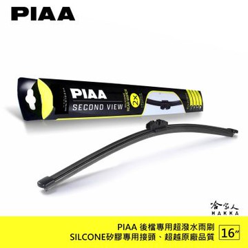 PIAA 矽膠 後擋專用潑水雨刷 日本原裝膠條 16吋 後擋雨刷 後雨刷 防跳動 哈家人