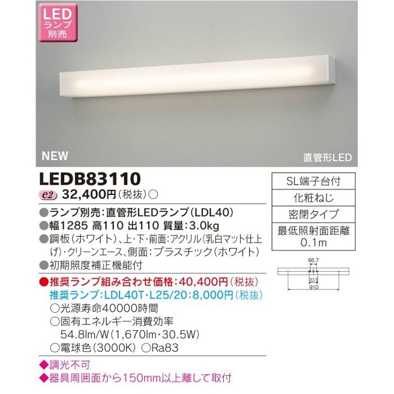 TOSHIBA 東芝ライテック LEDブラケット LEDB83110 LINEショッピング