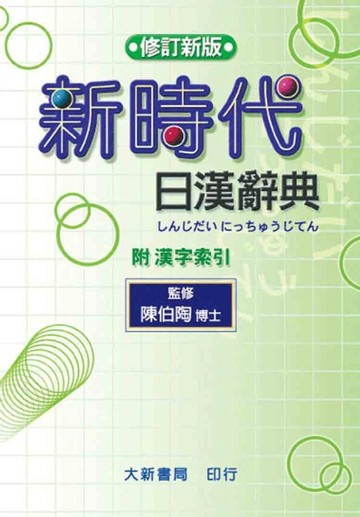 修訂新版 新時代日漢辭典【二手書_普通】TAAZE讀冊生活