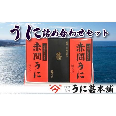 ふるさと納税 粒 うに 赤間うに 記念商品 甚 詰め合わせ セット うに甚 下関 山口 うに 雲丹 瓶うに 瓶雲丹 瓶うに発祥の地 下関 ムラサキうに.. 山口県下関市