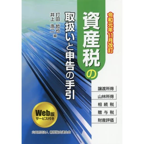 令和元年11月改訂 資産税の取扱いと申告の手引