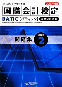  ＢＡＴＩＣ　Ｓｕｂｊｅｃｔ２問題集(２０１２年度版) 国際会計理論／東京商工会議所