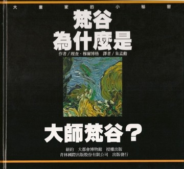 梵谷為什麼是大師梵谷?[二手書_良好]