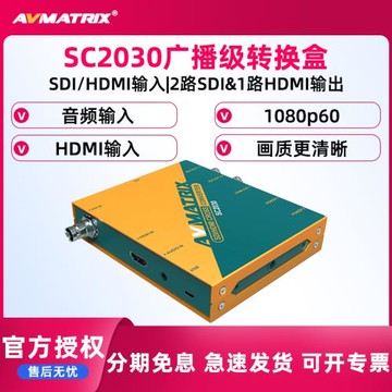 AVMATRIX/邁拓斯SC2030 格式轉換器廣播級轉換盒 SDI/HDMI互轉交叉變頻制式信號幀率上下變頻盒1080i/p