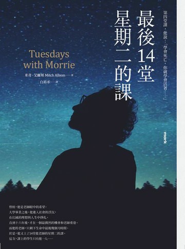 【電子書】最後14堂星期二的課【20週年紀念版】