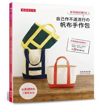 家用縫紉機OK！自己作不退流行的帆布手作包（暢銷增訂版）