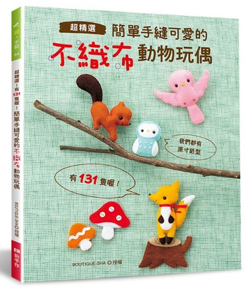 簡單手縫可愛的不織布動物玩偶‧超精選！有131隻喔！