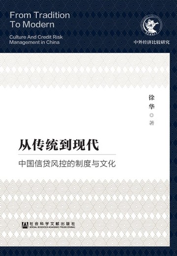 【電子書】从传统到现代：中国信贷风控的制度与文化