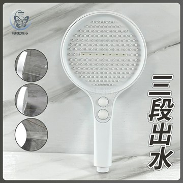 質感白 三段出水蓮蓬頭