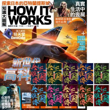 How It Works知識大圖解（1年12期）贈 三國英雄傳【風雲再起版】（全10書）