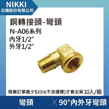 【日機】銅轉接頭 彎頭 N-A06-S404 90°內外牙彎頭 10個入