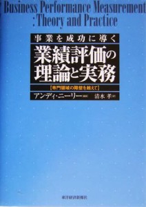  業績評価の理論と実務 事業を成功に導く　専門領域の障壁を越えて／アンディニーリー，清水孝