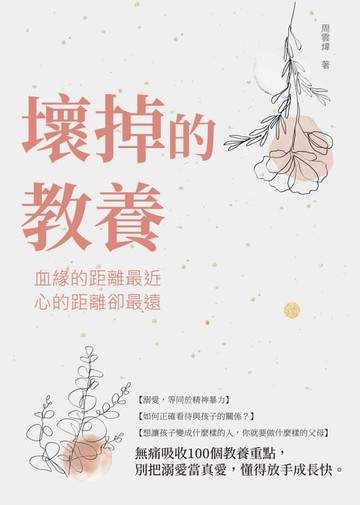 【電子書】壞掉的教養：血緣的距離最近，心的距離卻最遠