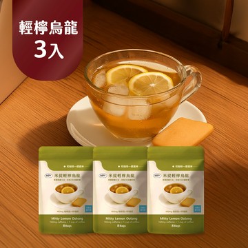 【米提拿鐵】輕檸烏龍茶3袋｜每袋8入