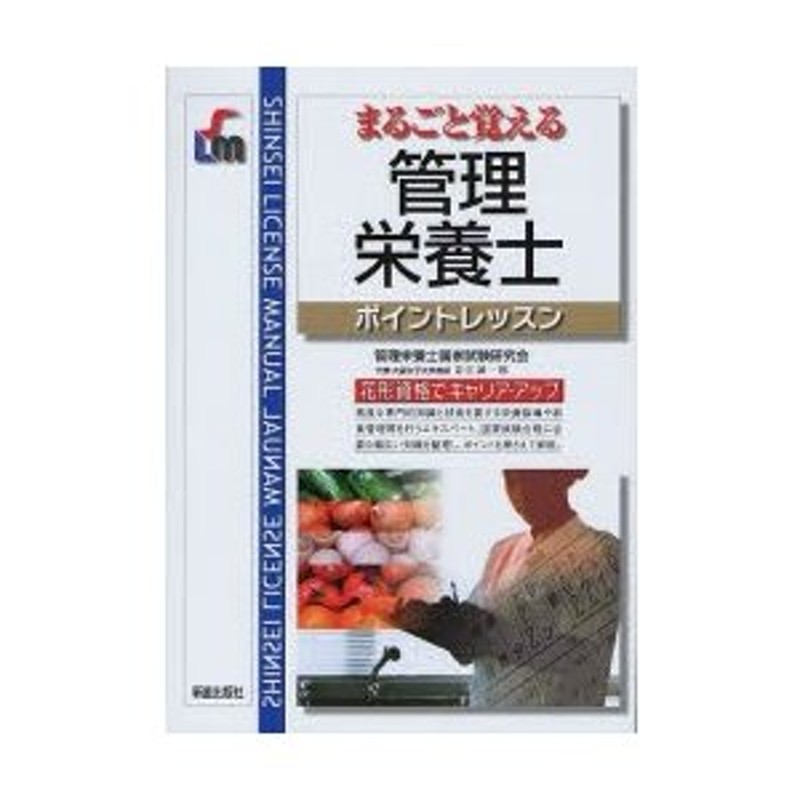 花形資格でキャリア・アップ　まるごと覚える管理栄養士ポイントレッスン　LINEショッピング