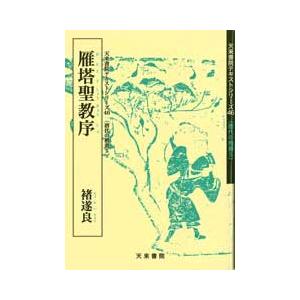 雁塔聖教序　テキストシリーズ46・唐代の楷書5　天来書院