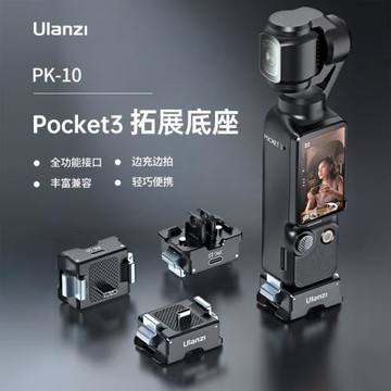 Ulanzi優籃子PK10大疆Pocket3充電拓展底座迷你小短腿三腳架桌面支架運動相機配件多功能接口轉接阿卡1/4螺口