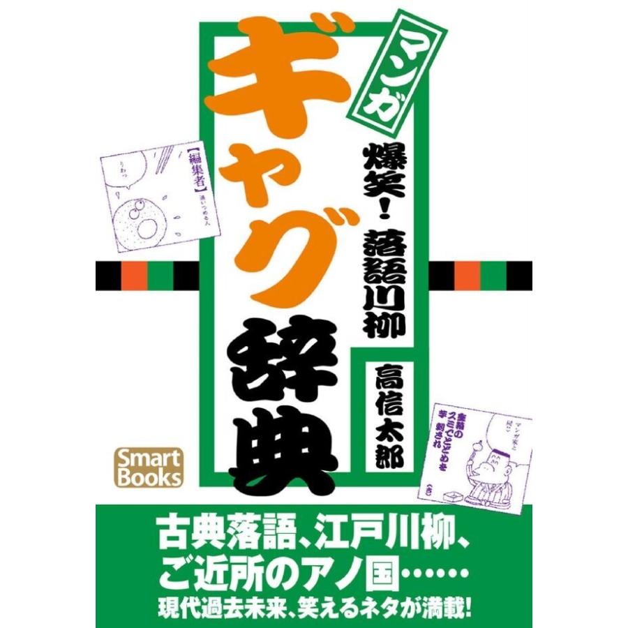 マンガ 爆笑! 落語川柳ギャグ辞典 電子書籍版   著:高信太郎