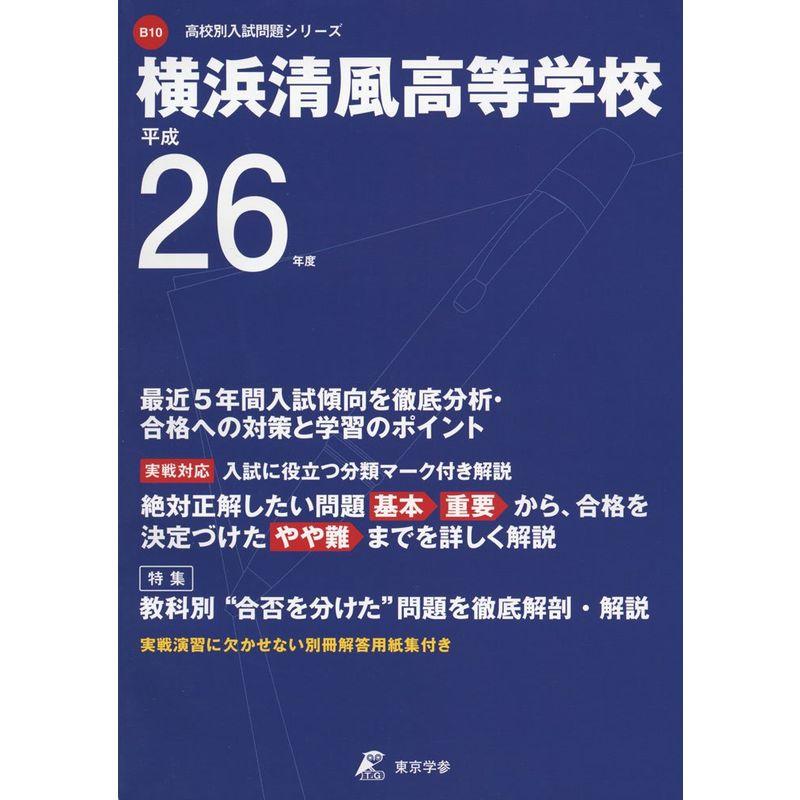 横浜清風高等学校 26年度用 (高校別入試問題シリーズ)