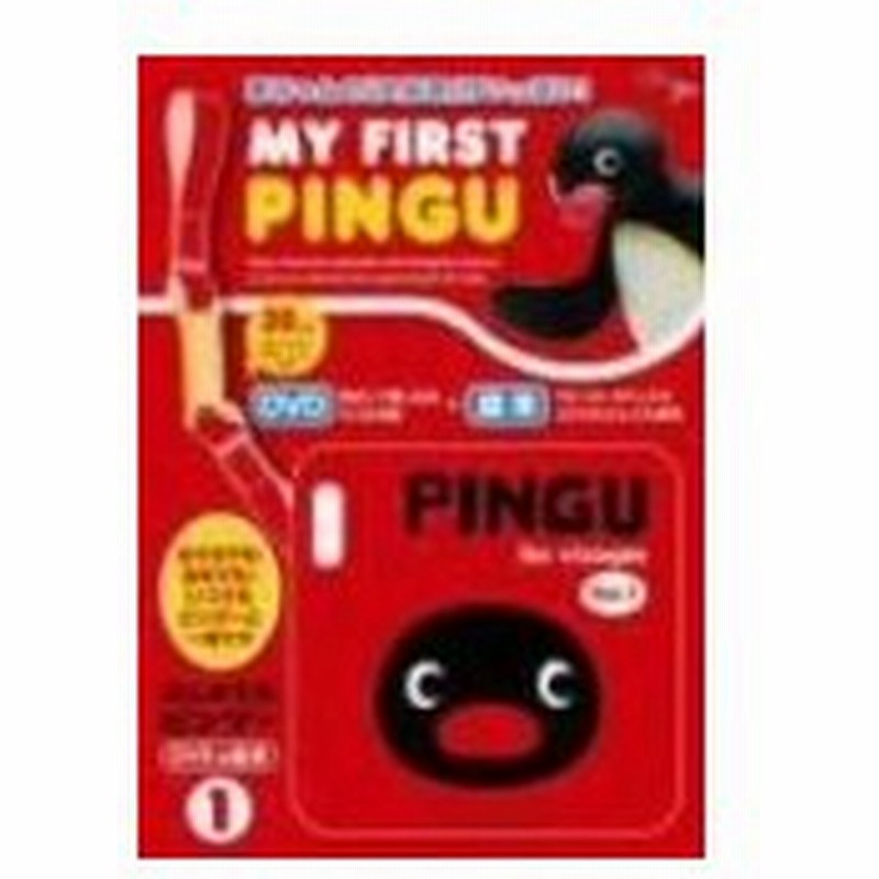 Dvd My First Pingu 1 はじめてのピングー Dvd 絵本 管理 通販 Lineポイント最大0 5 Get Lineショッピング