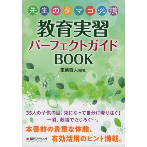 先生のタマゴ必携 教育実習パーフェクトガイドBOOK