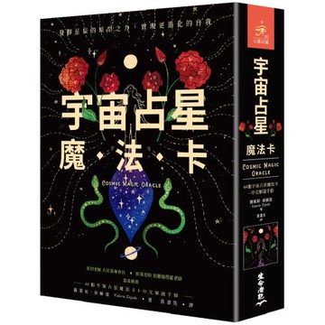 宇宙占星魔法卡（44張宇宙占星魔法卡＋中文解說手冊）