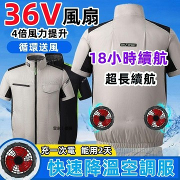 ✨18小時續航✨ 36V超強風力空調服 電風扇外套空調衣 冷氣外套 冷氣衣 電風扇衣服 釣魚服 防晒服 電扇外套電風衣