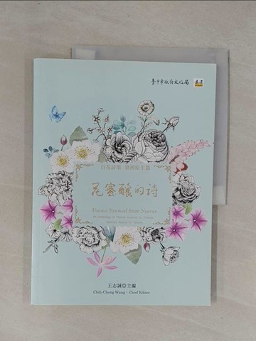 【書寶二手書T1／文學_Y93】花蜜釀的詩 百花詩集：臺灣原生篇_王志誠