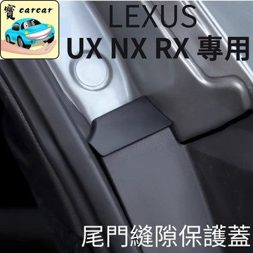 適用於LEXUS UX NX 專用 尾門縫隙保護蓋 NX200 UX200車門防塵塞 防異物塞 防水遮蓋