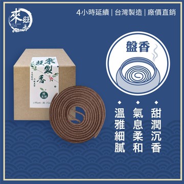 【來旺製香】純天然台灣製 4小時盤香 惠安沉 拜拜用香 室內薰香 生活用香 50年台灣品牌