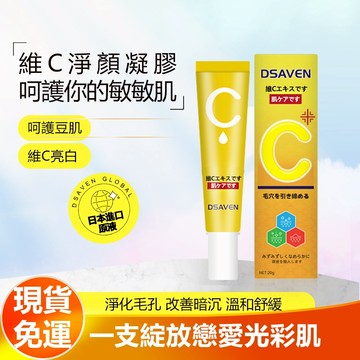 🔥【台灣熱銷】DSAVEN維C淨顏凝膠 呵護豆肌 粉刺凝膠 黑頭凝膠 調理肌膚 收縮毛孔 溫和不刺激 男女通用