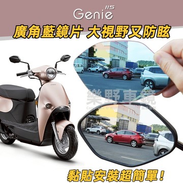 樂野車鏡 光陽小精靈Genie115後照鏡廣角鏡片Genie改裝品精品Kymco Genie後照鏡大視角防眩光藍鏡片