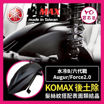 YO買百貨 KOMAX 後內土除 水冷B Augur Force2.0 六代戰 後土除 後輪擋泥板 改裝