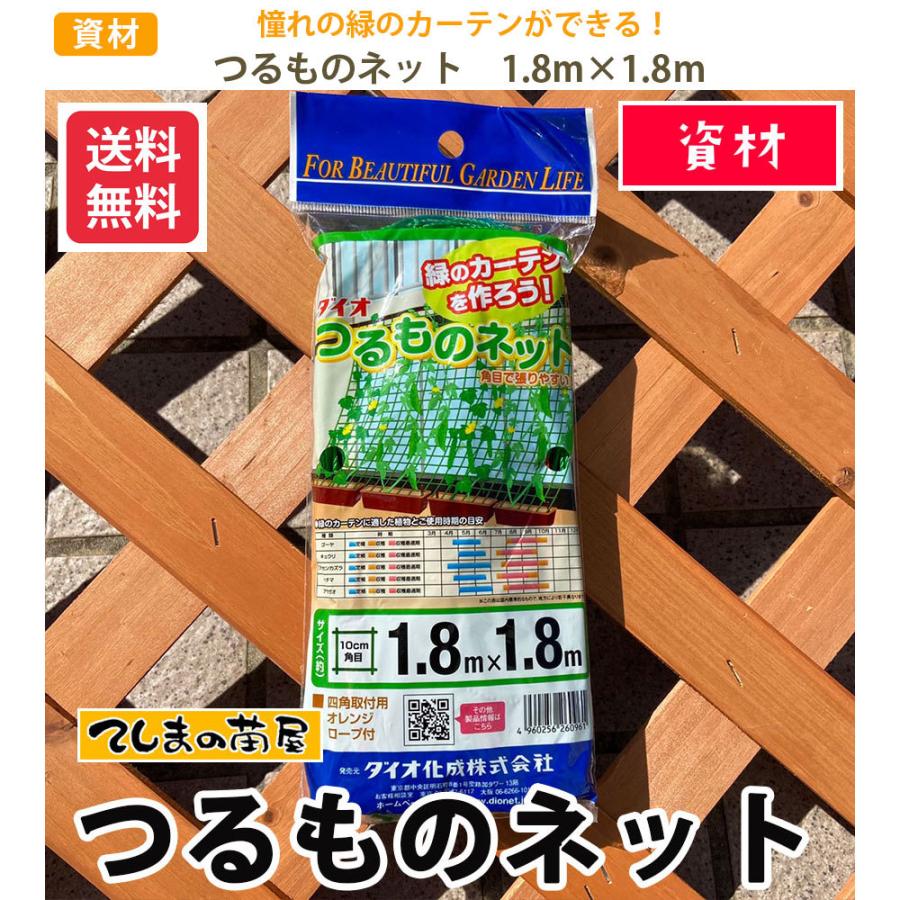 てしまの資材 つるものネット 1.8ｍ×1.8ｍ ※メール便送料無料