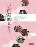 京都滿喫俱樂部[二手書_良好]
