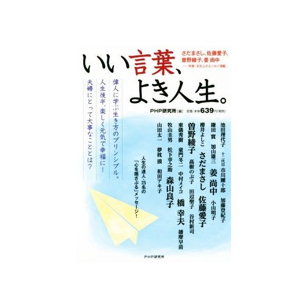 いい言葉 よき人生 ｐｈｐ研究所 編者 通販 Lineポイント最大get Lineショッピング