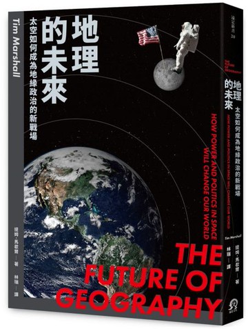 地理的未來：太空如何成為地緣政治的新戰場【城邦讀書花園】
