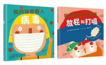 我的身體祕密知識繪本套書2（我的祕密敵人：病毒＋我的無敵衝鋒隊：放屁和打嗝）【城邦讀書花園】