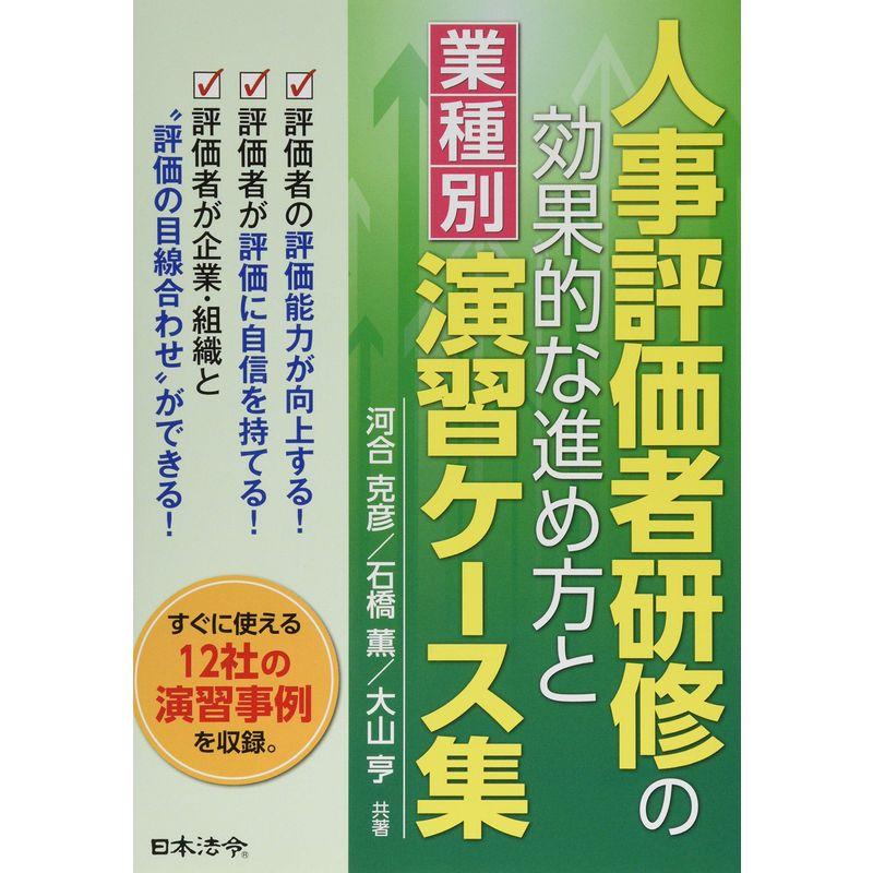 人事評価者研修の効果的な進め方と 演習ケース集