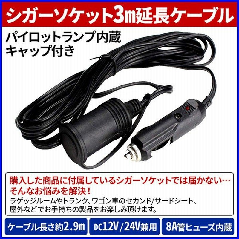 延長コード 3m シガーソケットケーブル 車 Dc 12v 24v 延長ケーブル キャップ付き 後部座席 トランク 延長 通販 Lineポイント最大0 5 Get Lineショッピング