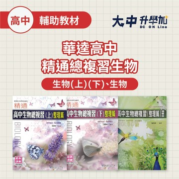 華逵高中 精通總複習生物(上)(下)、精華版、試題篇(附解答)．大中書局