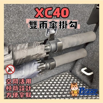 【收納控必買】愛車收納屋 XC40 雨傘掛鈎 volvo